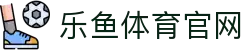 乐鱼体育(Ly)官方网站 - 体育精选行业资讯汇总